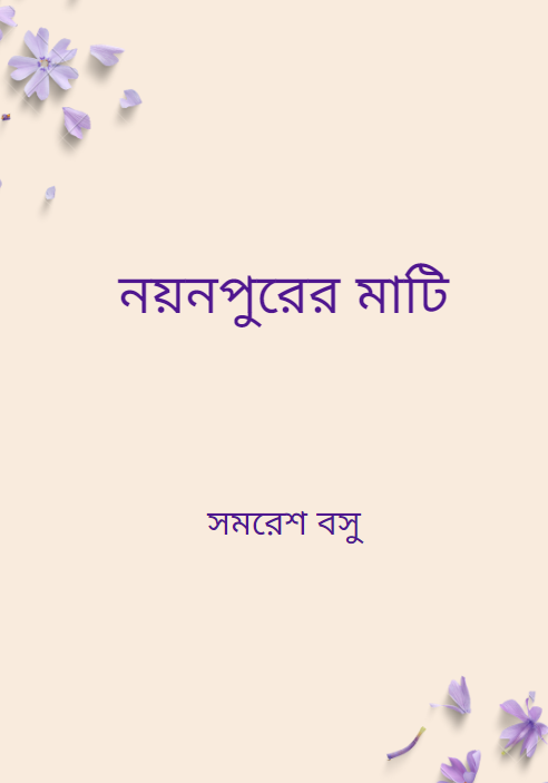 নয়নপুরের মাটি